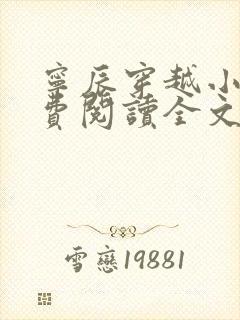 宁辰穿越小说免费阅读全文