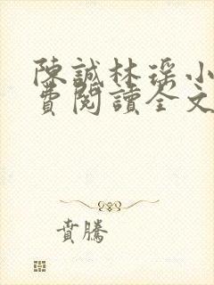 陈诚林瑶小说免费阅读全文最新章节