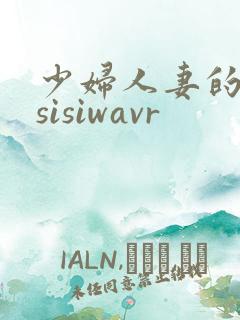 少妇人妻的欲望sisiwavr