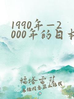 1990年—2000年的日本动漫