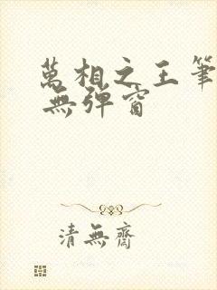 万相之王笔趣阁 无弹窗