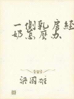 一侧乳房经常堵奶怎么办