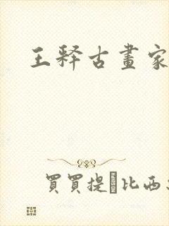 王释古画家简介