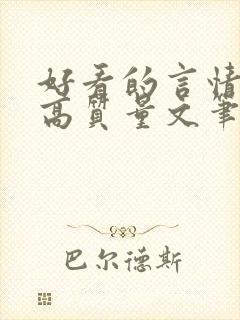 好看的言情小说高质量文笔好短篇