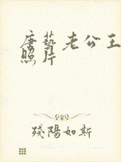 唐艺老公王新的照片