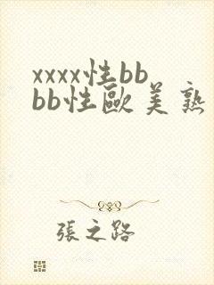 xxxx性bbbb性欧美熟妇
