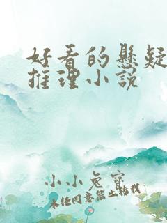 好看的悬疑破案推理小说