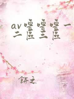 av噜噜噜一区二区三区