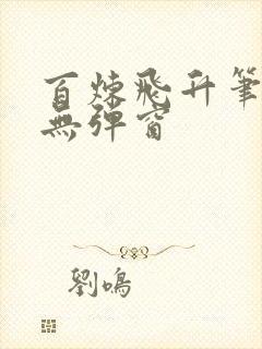 百炼飞升笔趣阁无弹窗