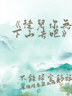 《徒儿你无敌了下山去吧》短剧在线观看