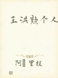 王洪勋个人简介