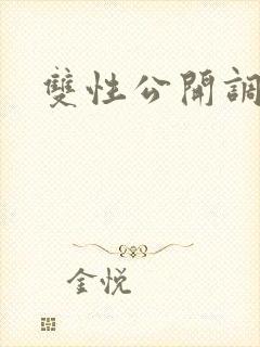 双性公开调教文