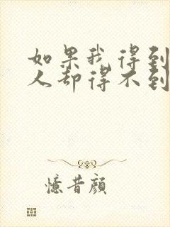 如果我得到你的人却得不到你的心原唱