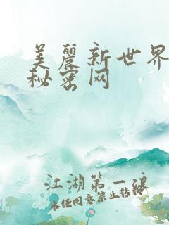 美丽新世界韩漫秘密网