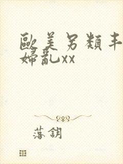 欧美另类丰满熟妇乱xx