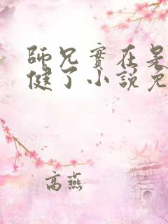 师兄实在是太稳健了小说免费阅读