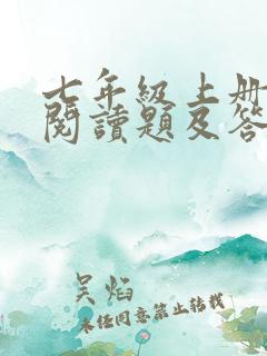 七年级上册名著阅读题及答案