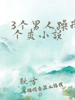 3个男人躁我一个爽小说