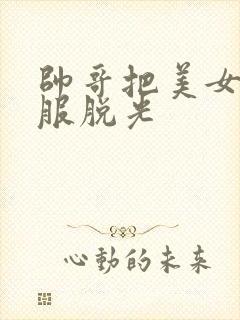 帅哥把美女的衣服脱光