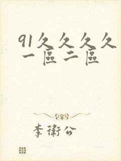 91久久久久久一区二区