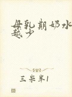 母乳期奶水越来越少