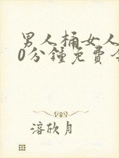 男人桶女人爽30分钟免费今日