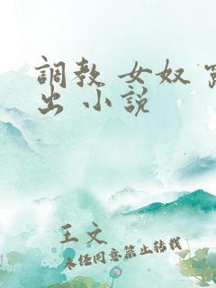 调教 女奴 露出 小说