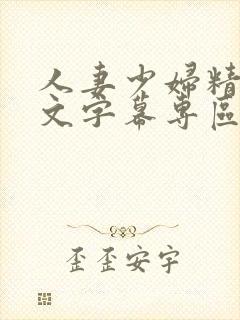 人妻少妇精品中文字幕专区