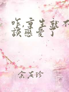 咋,重生就不能谈恋爱了