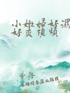 小嫩妇好湿好紧好爽视频