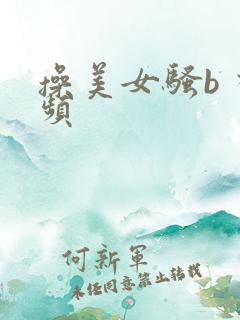 操美女骚b 视频