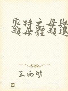 奥特之母与泰罗超母体超退化