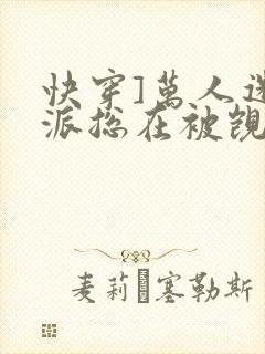 快穿]万人迷反派总在被觊觎