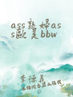 ass熟妇ass欧美bbw