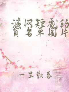 演网短剧的男演员名单图片