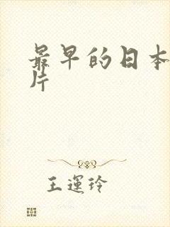 最早的日本动画片