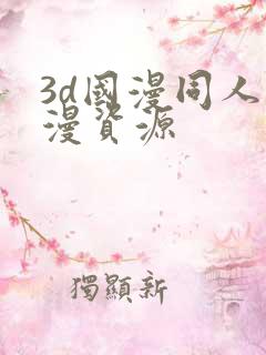 3d国漫同人动漫资源