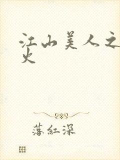 江山美人之无名火