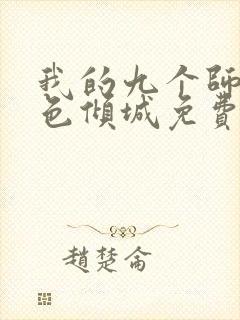 我的九个师娘绝色倾城免费阅读全文无窗口