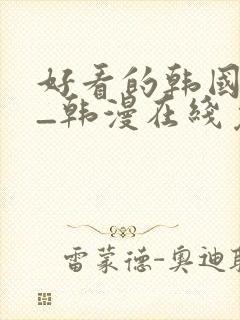 好看的韩国漫画_韩漫在线免费阅