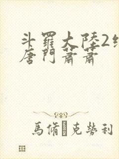 斗罗大陆2绝世唐门萧萧