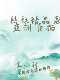 丝袜精品 欧美 亚洲 自拍