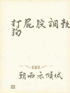 打屁股调教小母狗