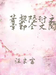 萧黎陆衍之最新章节全文阅读