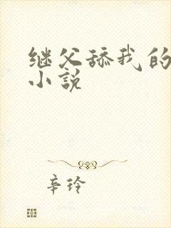 继父舔我的乳头小说