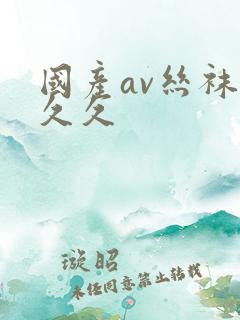 国产av丝袜久久久