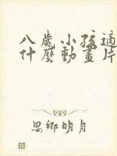 八岁小孩适合看什么动画片