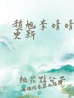 赵旭李晴晴小说更新