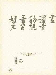 好看的漫画韩漫免费观看