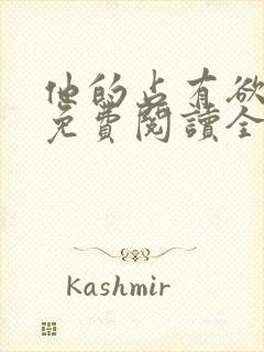 他的占有欲小说免费阅读全文无弹窗